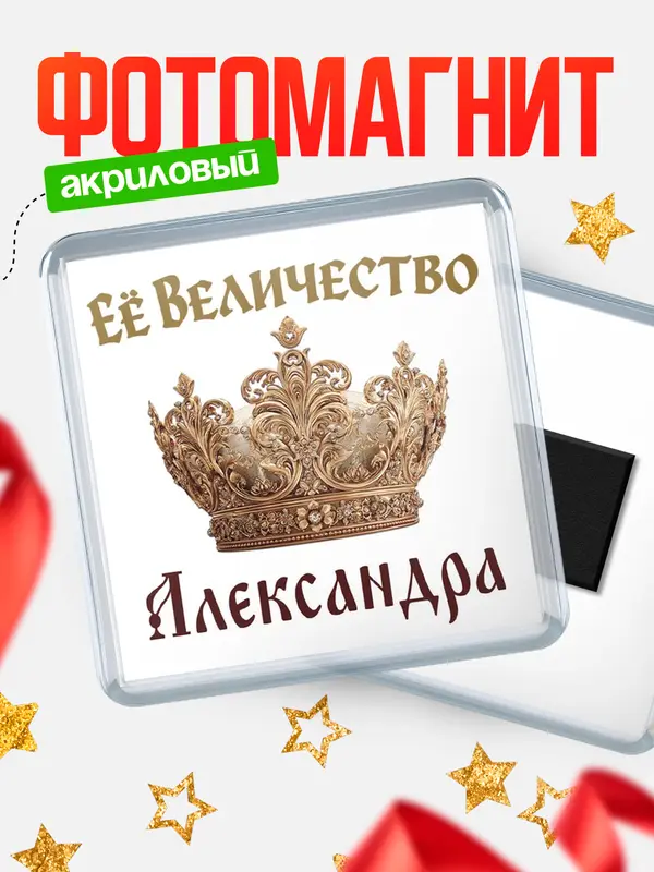 Магнит Корона Её величество Александра