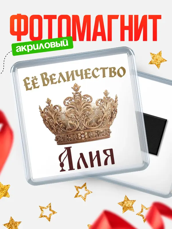 Магнит Корона Её величество Алия