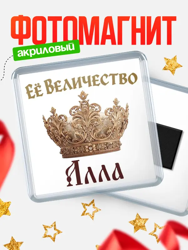Магнит Корона Её величество Алла