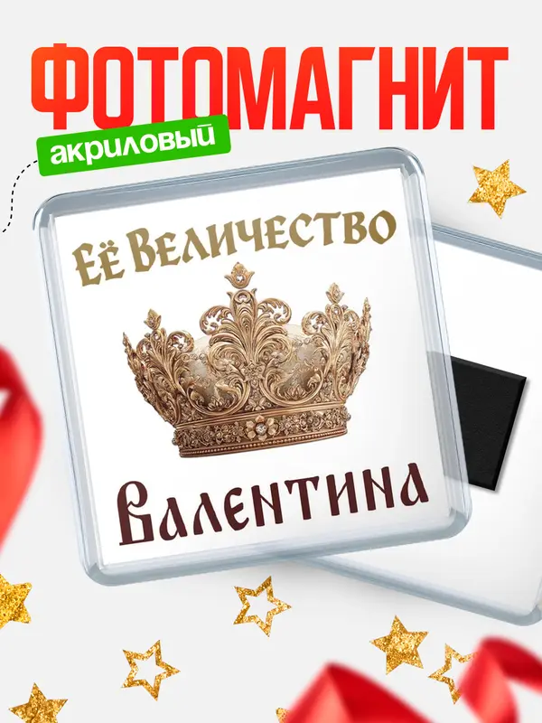 Магнит Корона Её величество Валентина