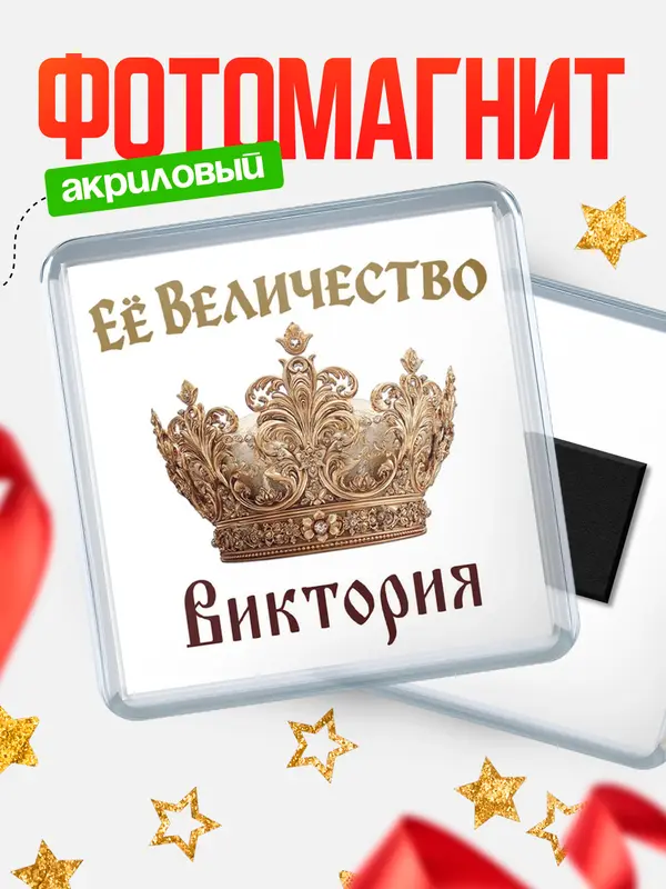 Магнит Корона Её величество Виктория