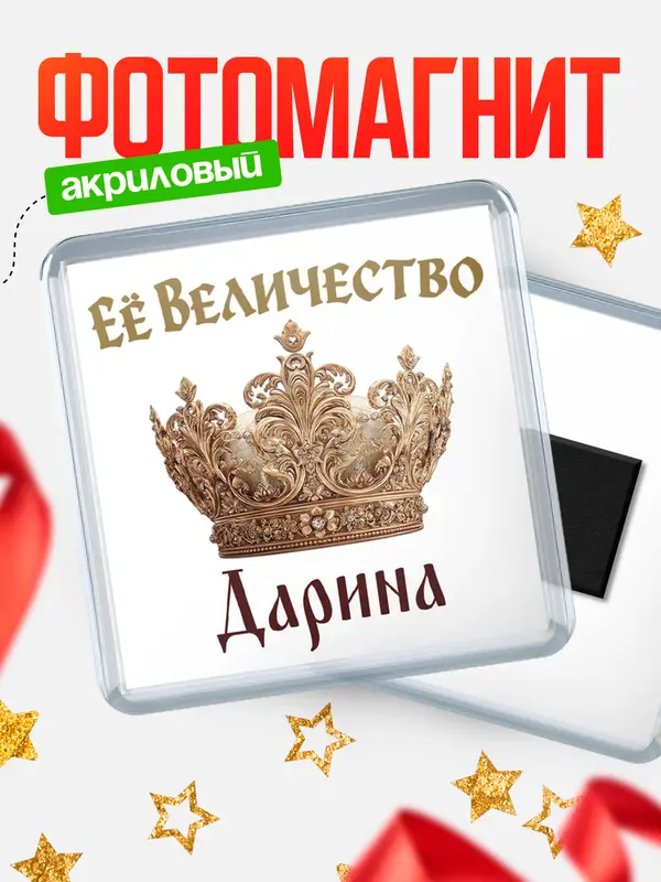 Магнит Корона Её величество Дарина