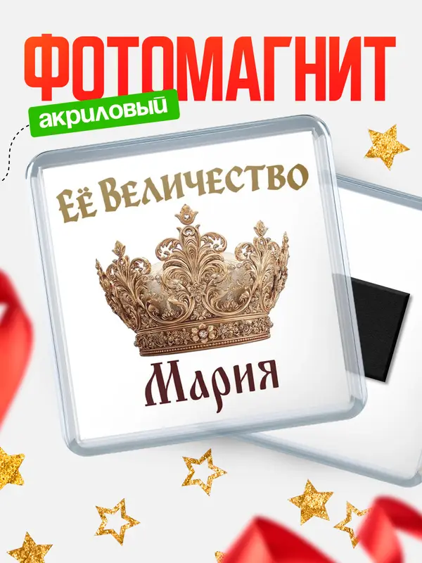 Магнит Корона Её величество Мария