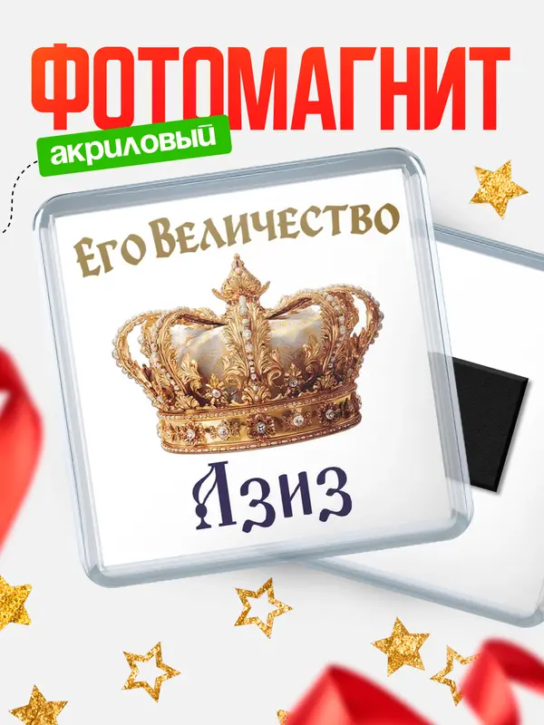 Магнит Корона Его величество Азиз
