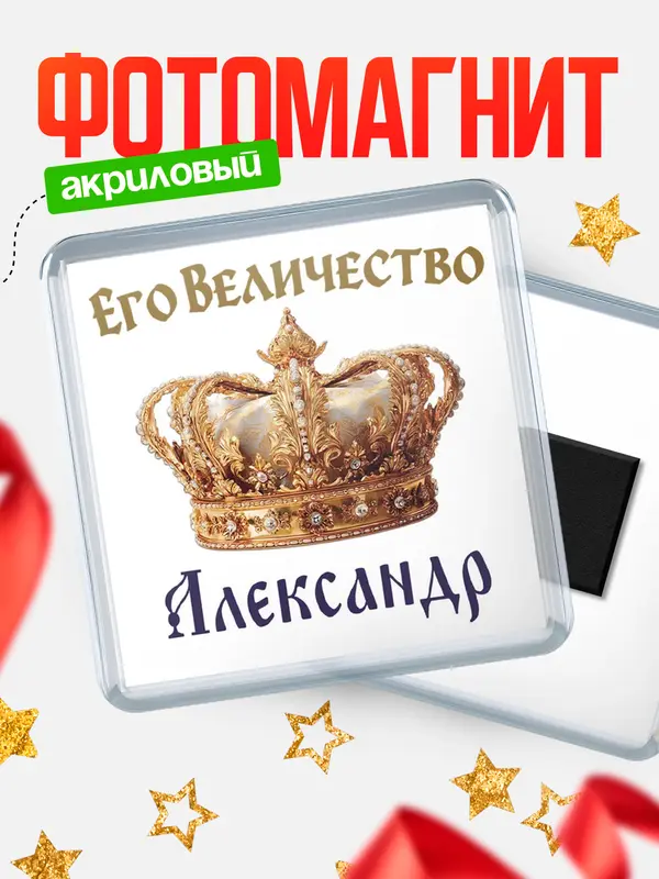 Магнит Корона Его величество Александр