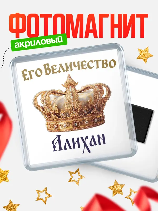 Магнит Корона Его величество Алихан