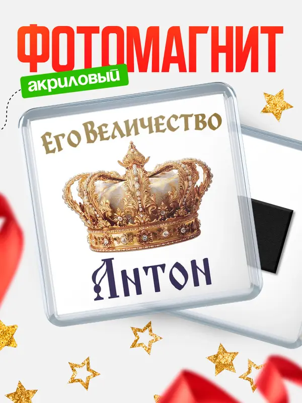 Магнит Корона Его величество Антон