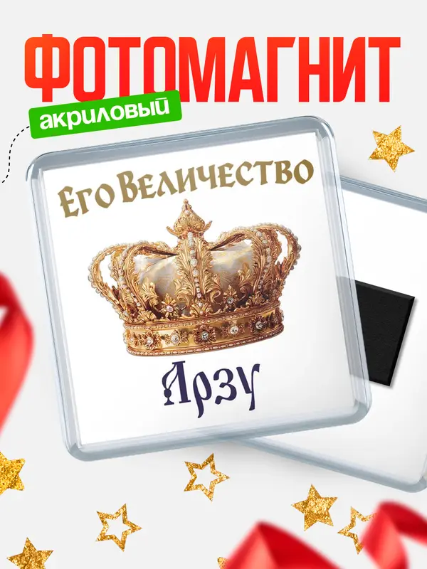 Магнит Корона Его величество Арзу