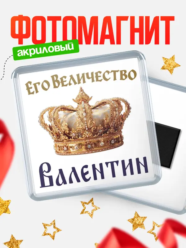 Магнит Корона Его величество Валентин