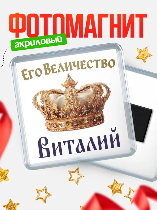 Магнит Корона Его величество Виталий