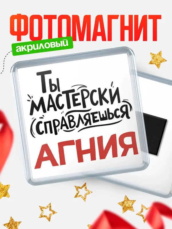 Магнит Мастерски справляешься Агния