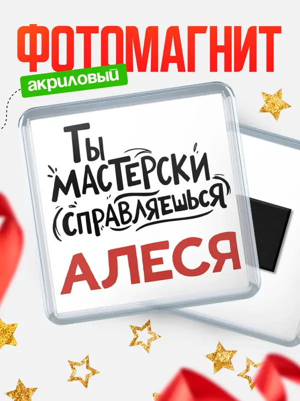 Магнит Мастерски справляешься Алеся