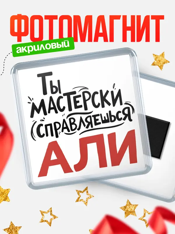 Магнит Мастерски справляешься Али