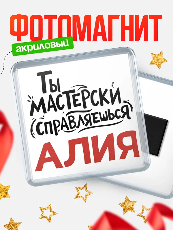 Магнит Мастерски справляешься Алия