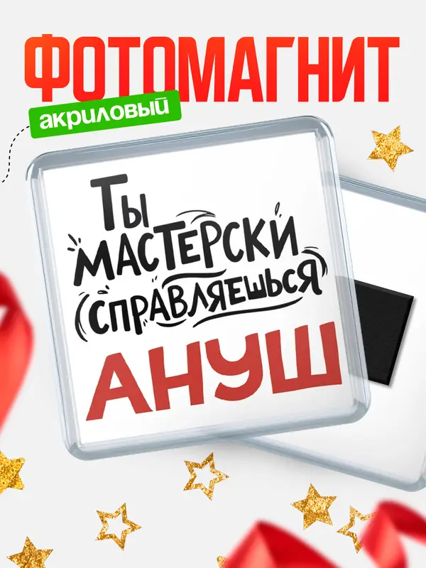 Магнит Мастерски справляешься Ануш