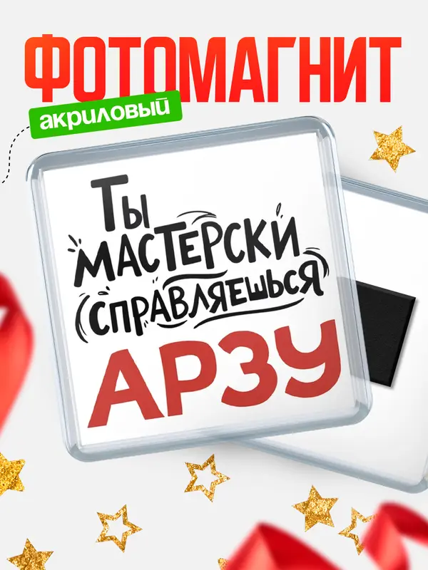 Магнит Мастерски справляешься Арзу