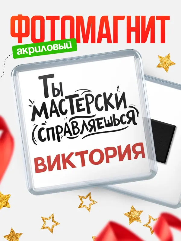 Магнит Мастерски справляешься Виктория