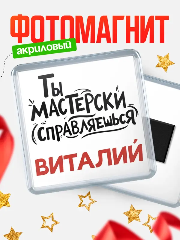 Магнит Мастерски справляешься Виталий
