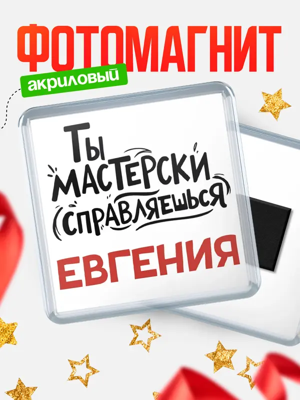Магнит Мастерски справляешься Евгения