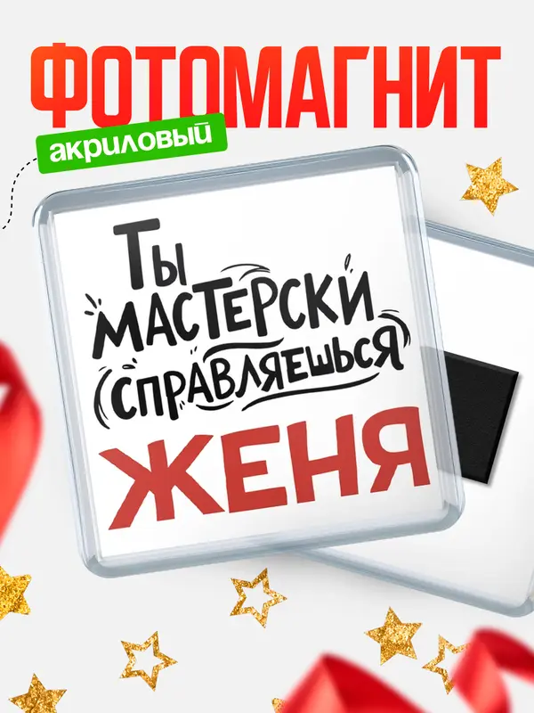 Магнит Мастерски справляешься Женя