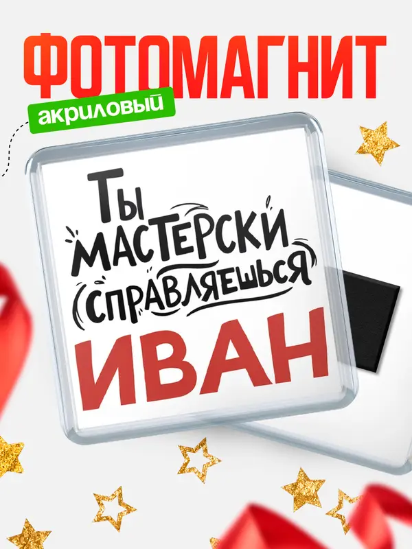 Магнит Мастерски справляешься Иван