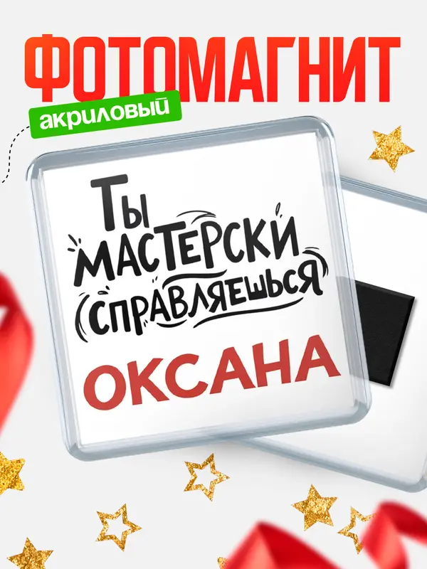 Магнит Мастерски справляешься Оксана