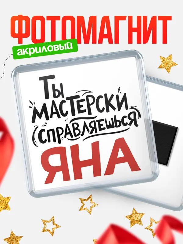 Магнит Мастерски справляешься Яна