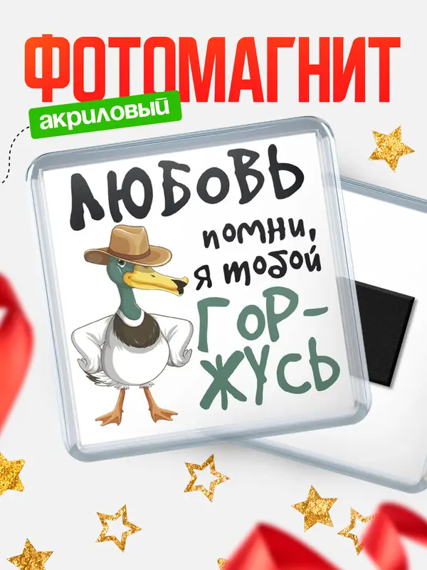 Магнит магнит квадратный горжусь Любовь