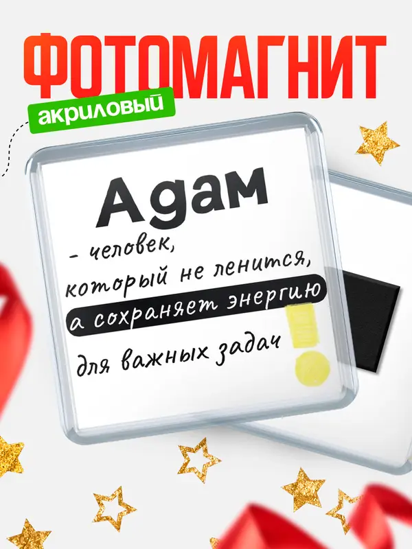 Магнит магнит квадратный энергия Адам