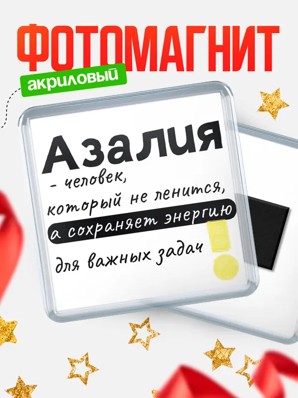 Магнит магнит квадратный энергия Азалия