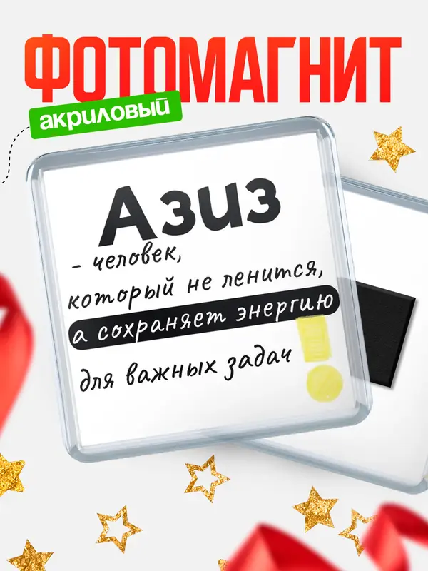 Магнит магнит квадратный энергия Азиз
