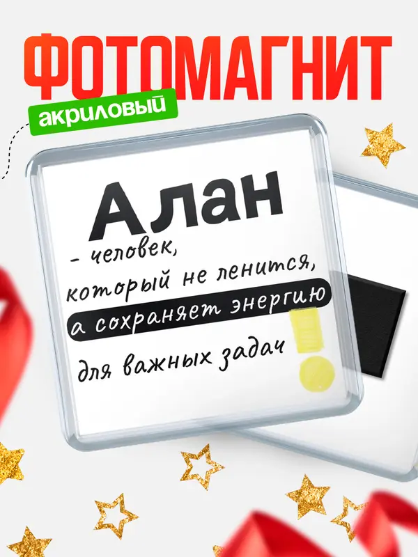 Магнит магнит квадратный энергия Алан