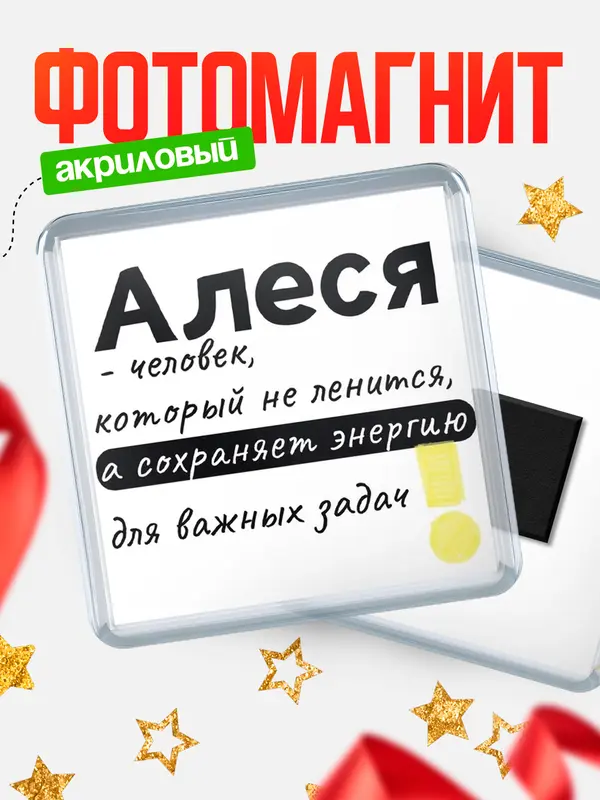 Магнит магнит квадратный энергия Алеся