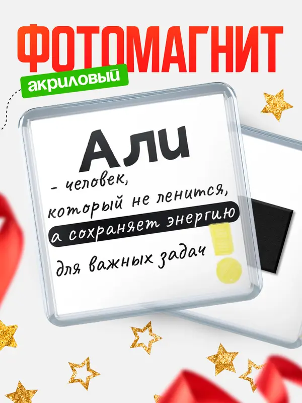 Магнит магнит квадратный энергия Али