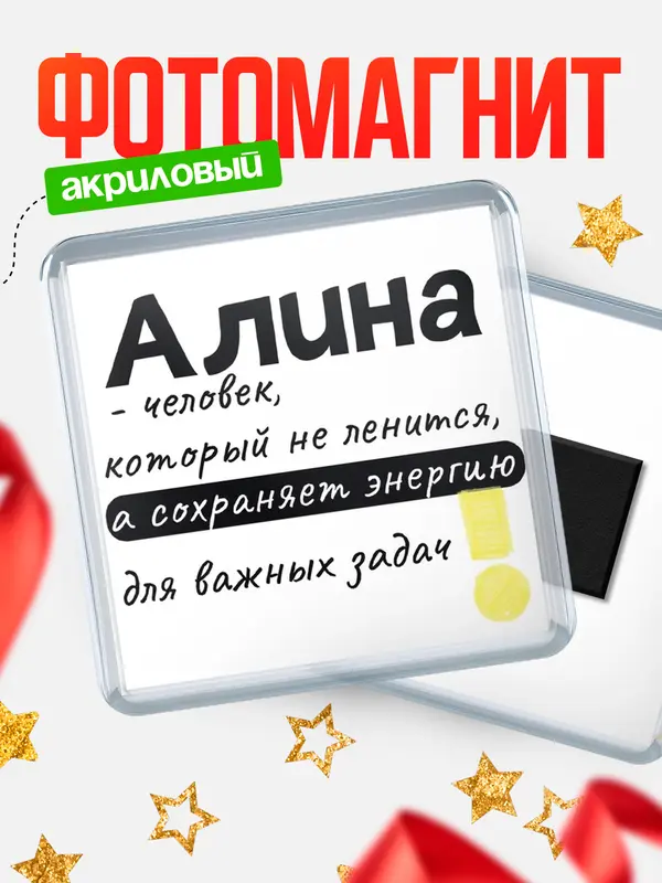 Магнит магнит квадратный энергия Алина