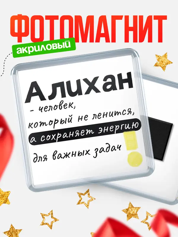 Магнит магнит квадратный энергия Алихан