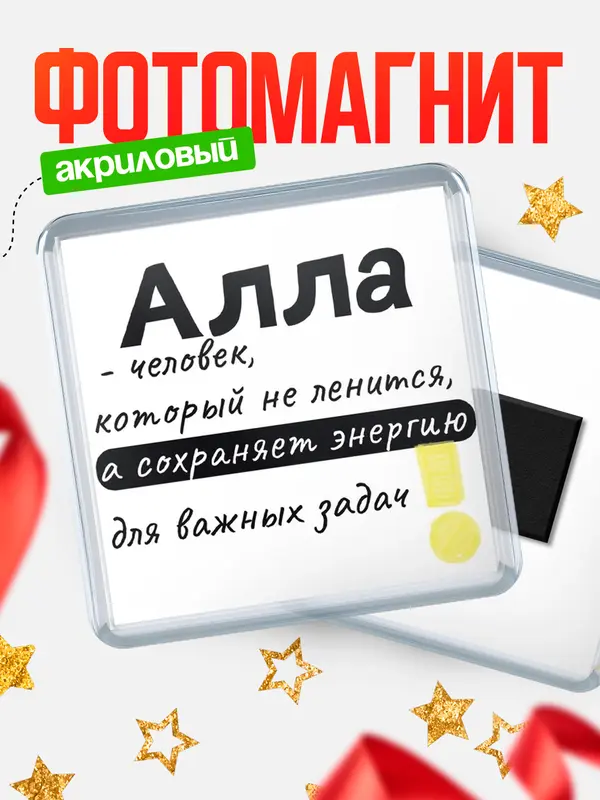 Магнит магнит квадратный энергия Алла