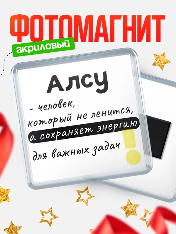 Магнит магнит квадратный энергия Алсу