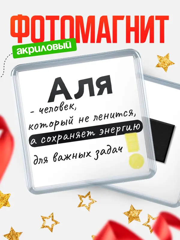 Магнит магнит квадратный энергия Аля