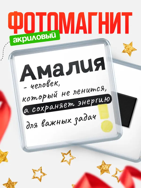Магнит магнит квадратный энергия Амалия