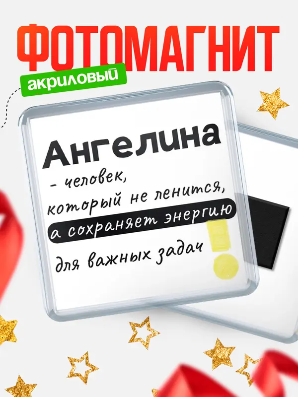 Магнит магнит квадратный энергия Ангелина