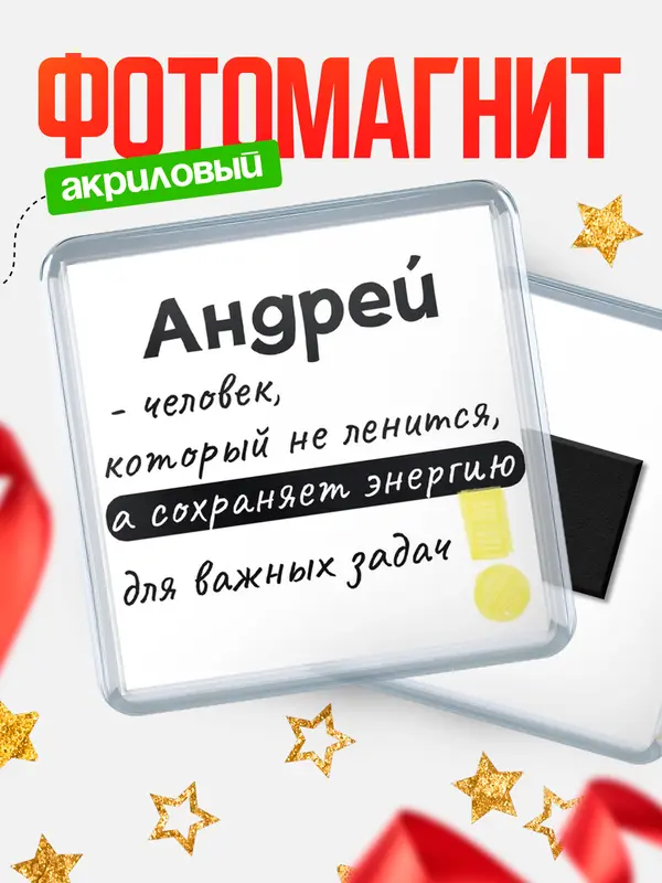 Магнит магнит квадратный энергия Андрей