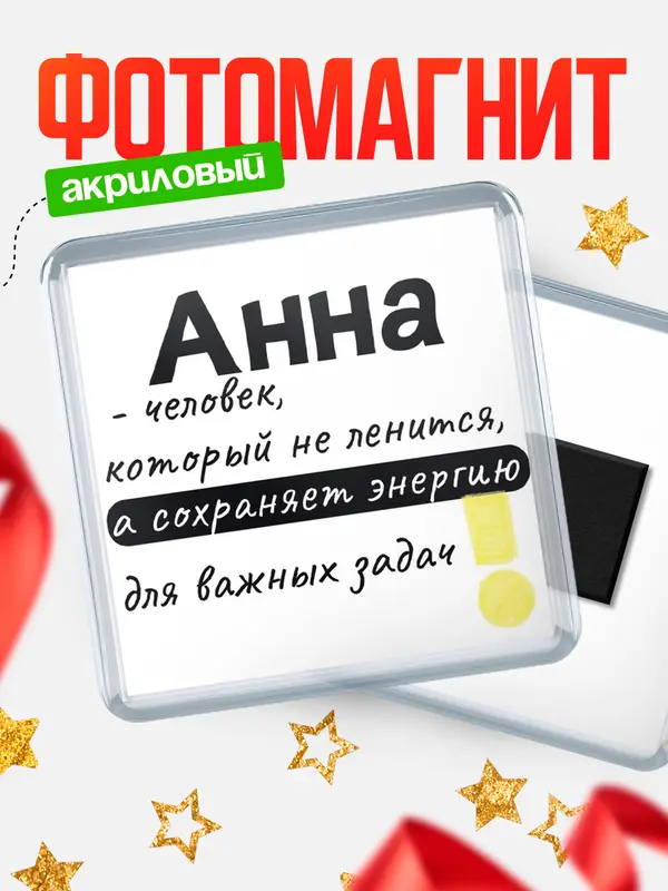 Магнит магнит квадратный энергия Анна