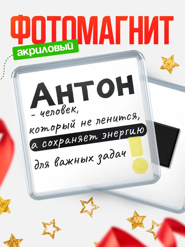 Магнит магнит квадратный энергия Антон
