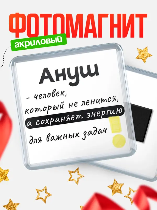 Магнит магнит квадратный энергия Ануш