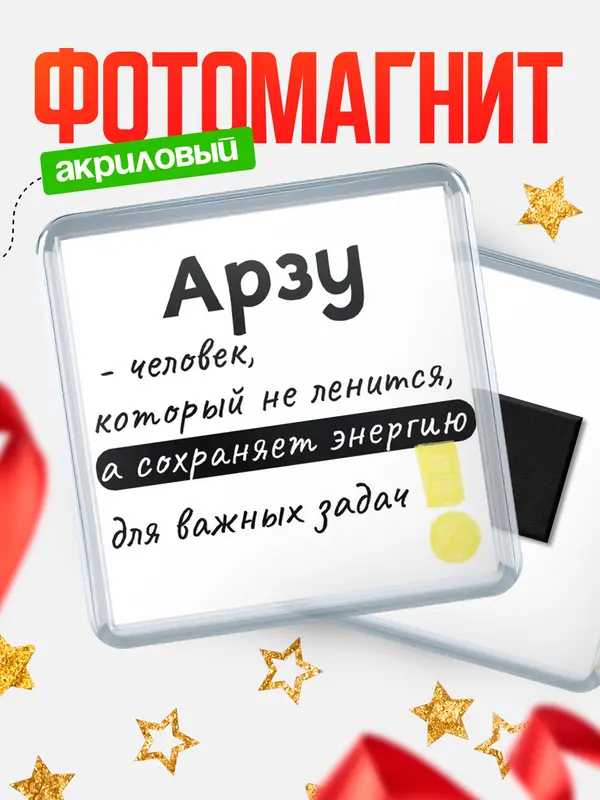 Магнит магнит квадратный энергия Арзу