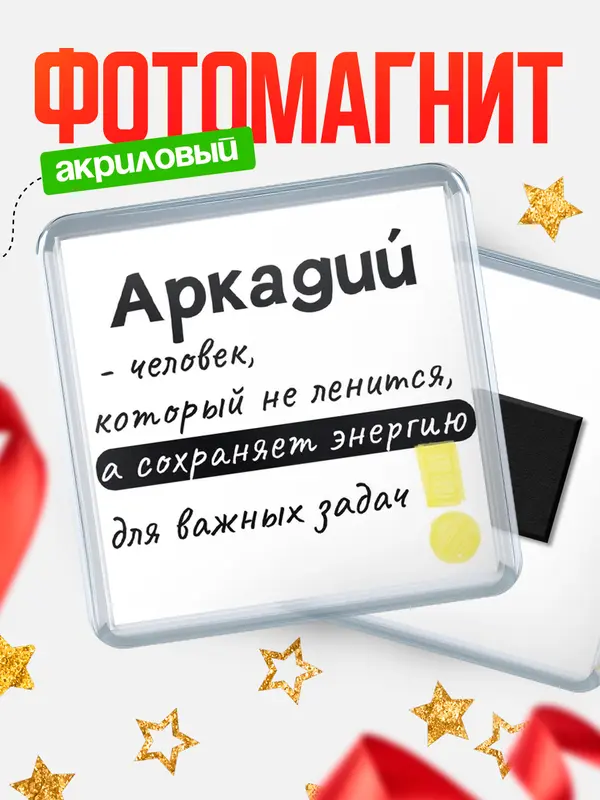 Магнит магнит квадратный энергия Аркадий