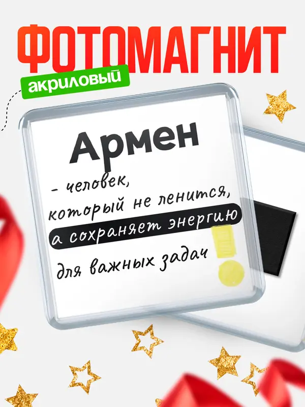 Магнит магнит квадратный энергия Армен