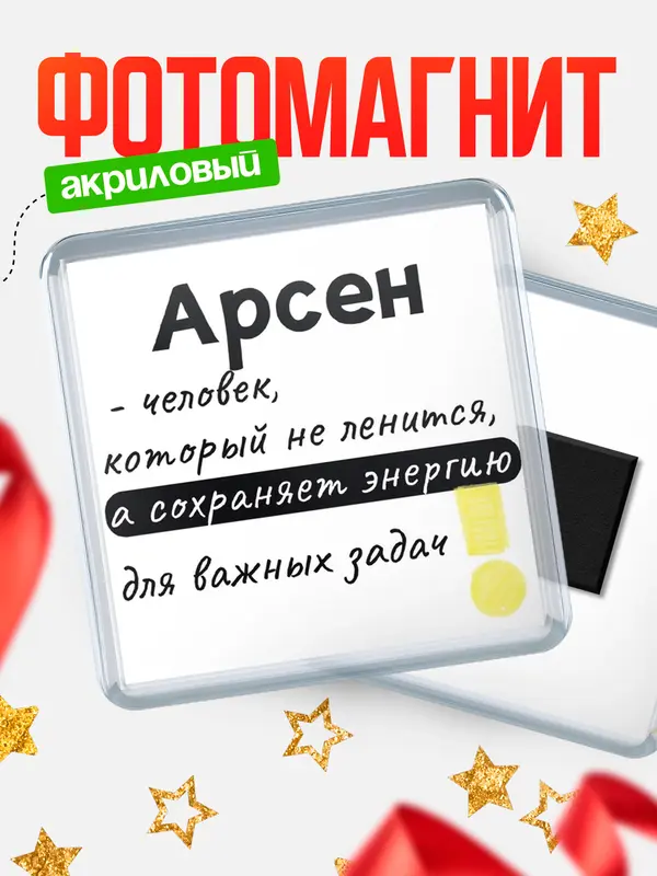 Магнит магнит квадратный энергия Арсен