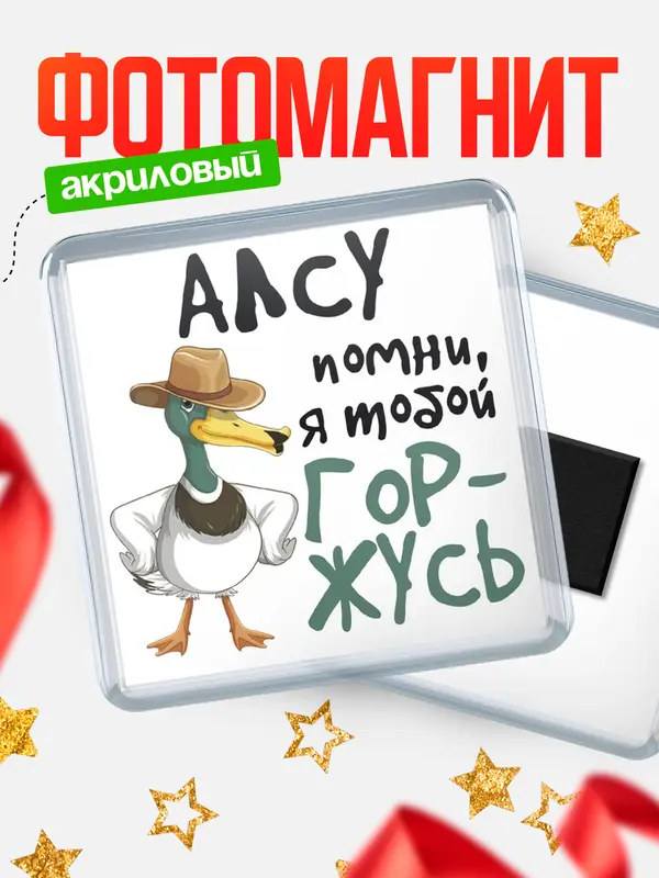 Магнит магнит квадратный горжусь Алсу